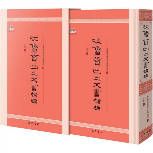吐魯番出土文書(shū)補(bǔ)編