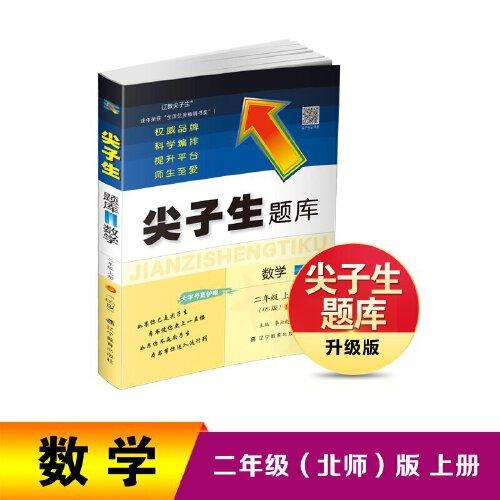 2022秋尖子生题库数学二年级2年级上册（BS）北师大版