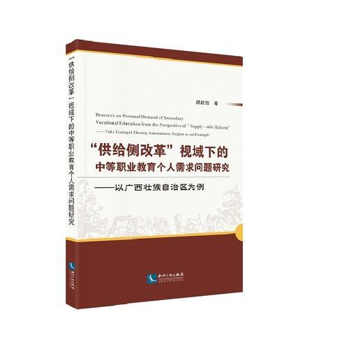 “供給側(cè)改革”視域下的中等職業(yè)教育個(gè)人需求問題研究