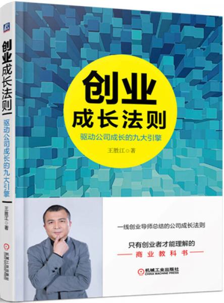 创业成长法则：驱动公司成长的九大引擎