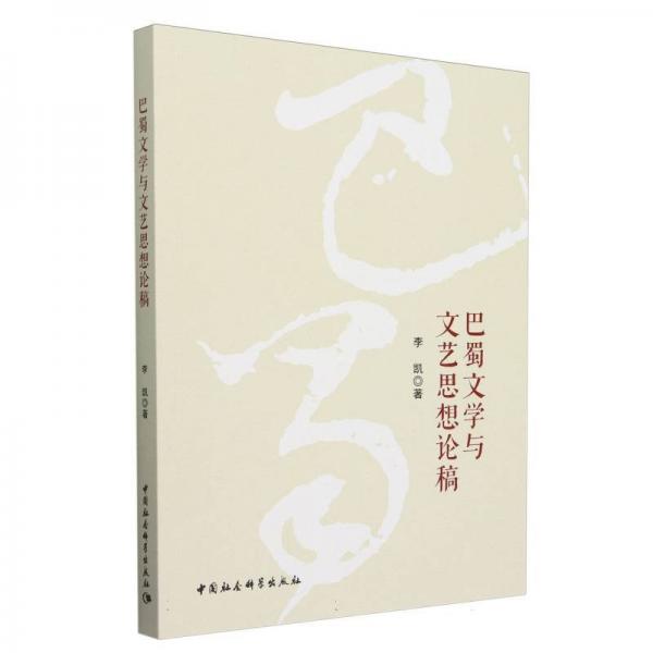 巴蜀文學(xué)與文藝思想論稿