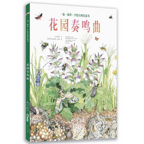 花園奏鳴曲（一卷一視界 手繪自然長卷書）