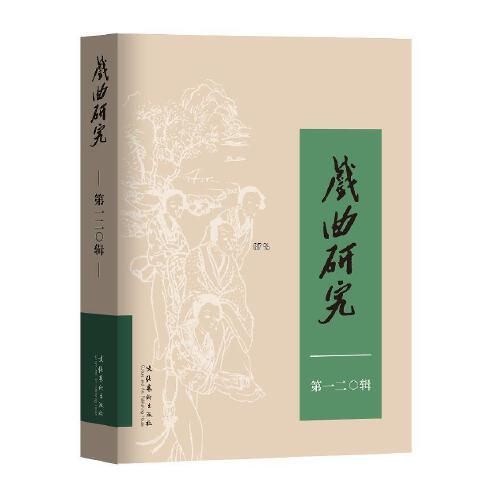 戲曲研究