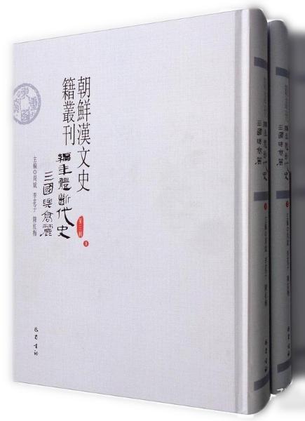 朝鲜汉文史籍丛刊（第三辑）编年体断代史/三国与高丽