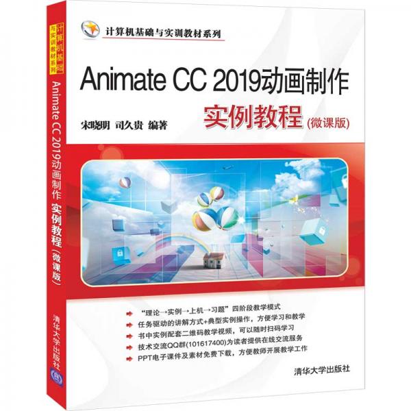AnimateCC2019动画制作实例教程（微课版）/计算机基础与实训教材系列