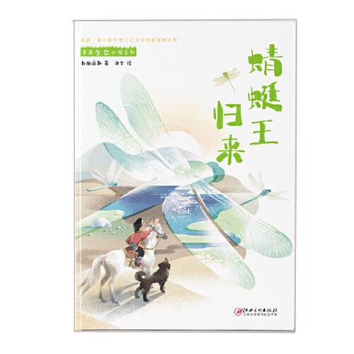 草原生态小说系列·蜻蜓王归来