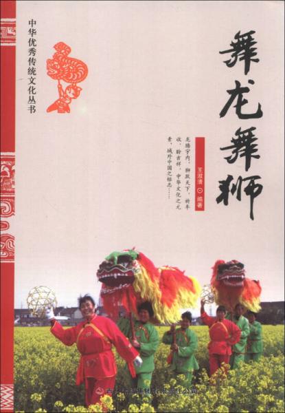 中华优秀传统文化丛书：舞龙舞狮