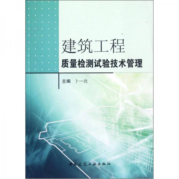 建筑工程質(zhì)量檢測試驗技術(shù)管理
