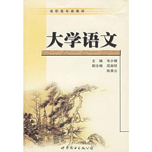 大學(xué)語(yǔ)文——高職高專(zhuān)類(lèi)教材