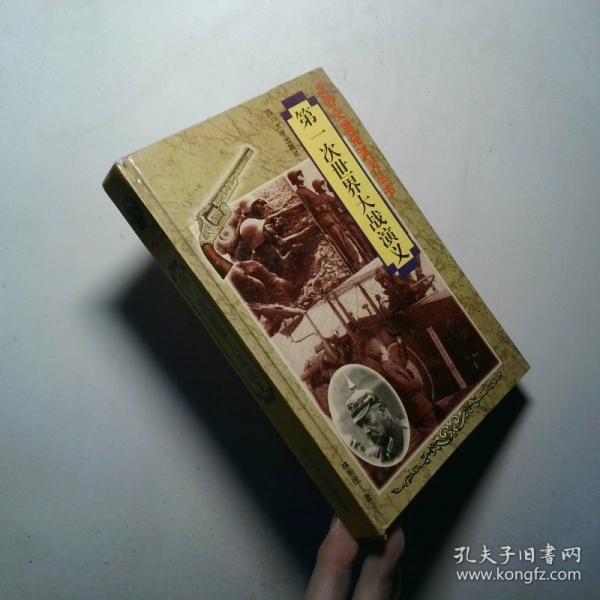 第一次世界大戰(zhàn)演義