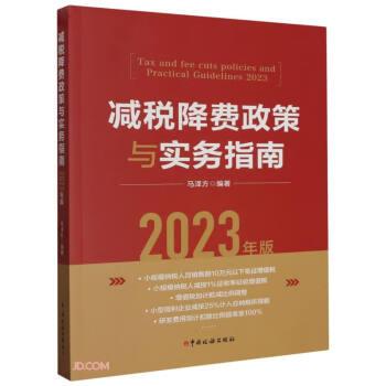 減稅降費(fèi)政策與實(shí)務(wù)指南