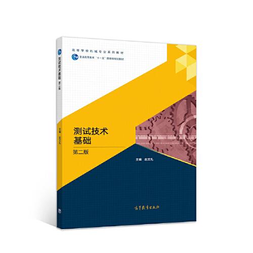 測(cè)試技術(shù)基礎(chǔ)（第二版）