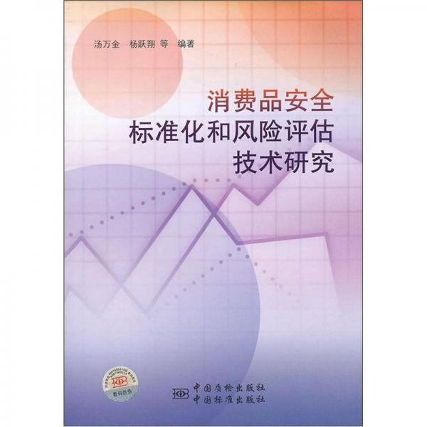 消費(fèi)品安全標(biāo)準(zhǔn)化和風(fēng)險(xiǎn)評(píng)估技術(shù)研究