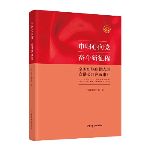 巾幗心向黨 奮斗新征程：全國(guó)婦聯(lián)巾幗志愿宣講員紅色故事匯