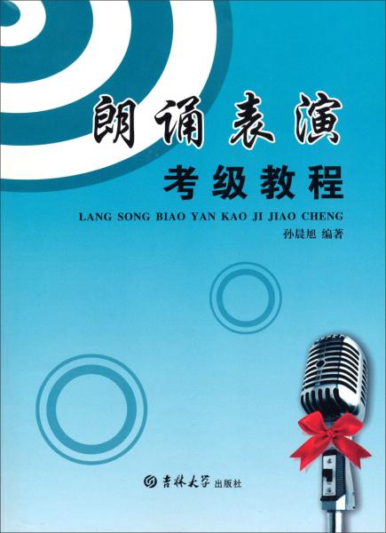 朗誦表演考級教程