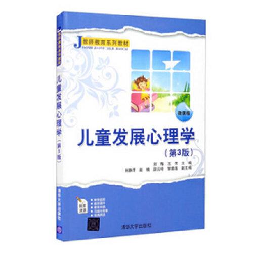 兒童發(fā)展心理學(xué)（第3版）