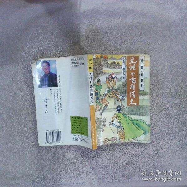 無情刀客有情天.第二部.斷腸刀