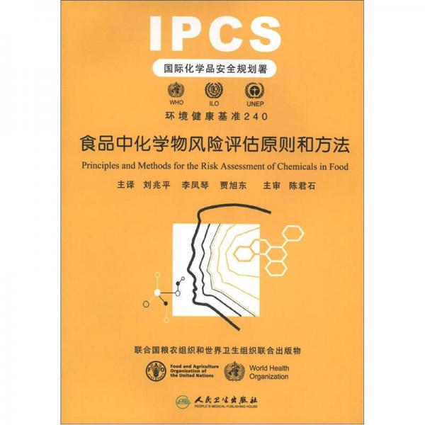 食品中化學(xué)物風(fēng)險(xiǎn)評(píng)估原則和方法