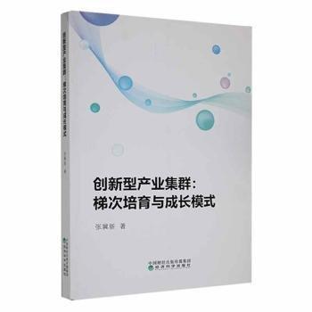 全新正版图书 创新型产业集群:梯次培育与成长模式张冀新经济科学出版社9787521841169 黎明书店