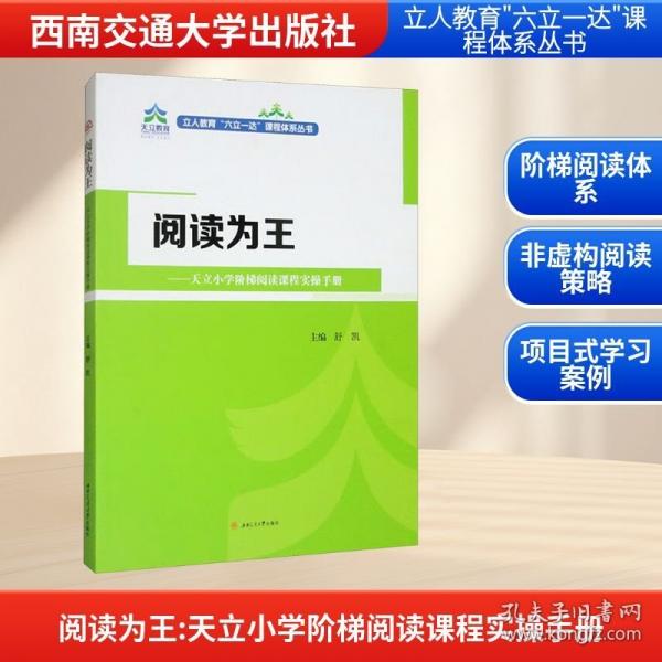 閱讀為王——天立小學(xué)階梯閱讀課程實(shí)操手冊(cè)