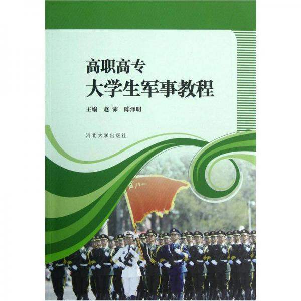 高職高專大學(xué)生軍事教程