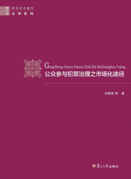 公众参与犯罪治理之市场化途径