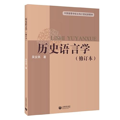 歷史語言學(xué)（修訂版）