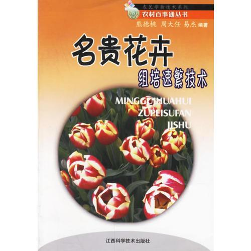 名貴花卉組培速繁技術(shù)