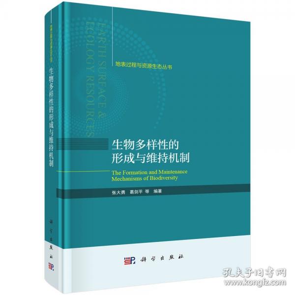 生物多样性的形成与维持机制