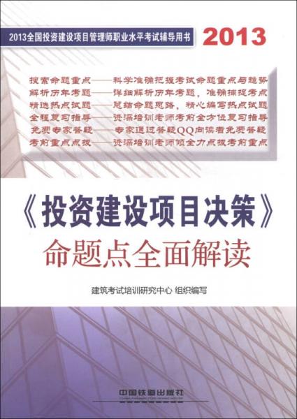 2013全国投资建设项目管理师职业水平考试辅导用书：《投资建设项目决策》命题点全面解读