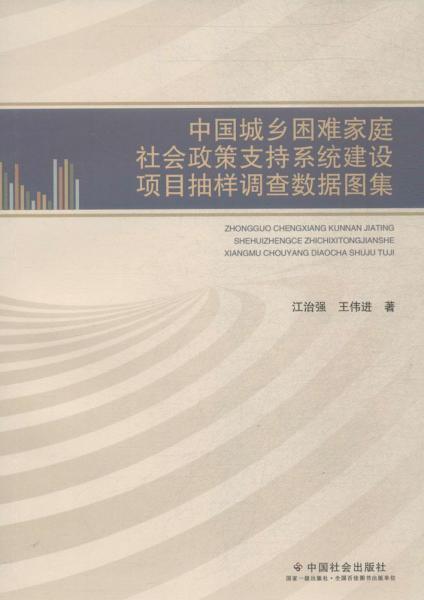 中国城乡困难家庭社会政策支持系统建设项目抽样调查数据图集