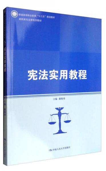 宪法实用教程/高职高专法律系列教材