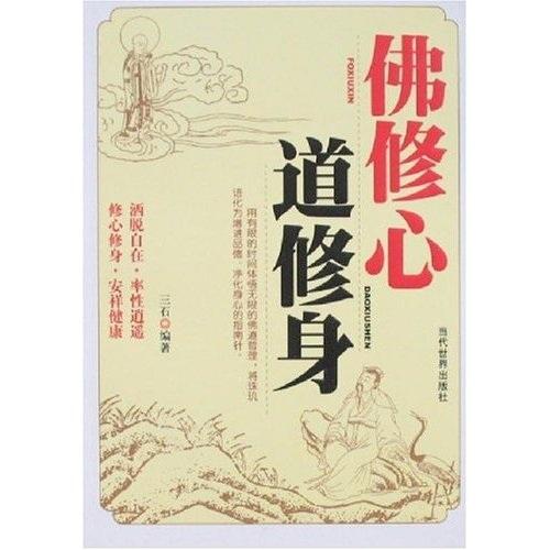 佛修心 道修身