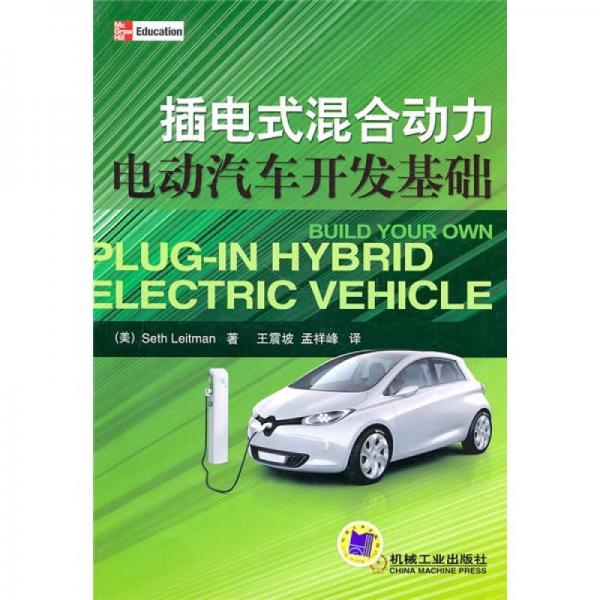 插電式混合動力電動汽車開發(fā)基礎