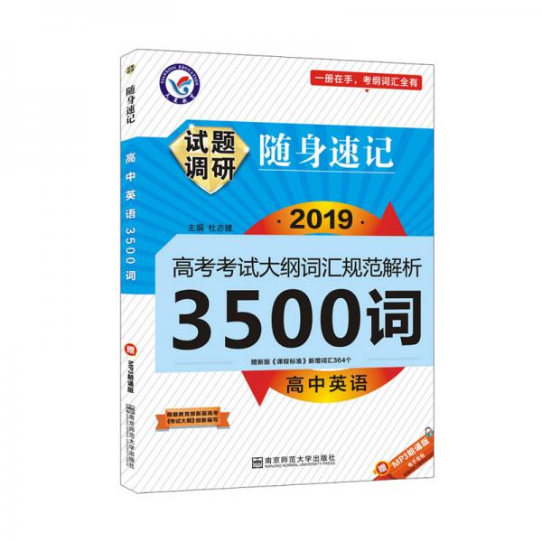 天星教育·试题调研随身速记高中英语3500词高考必备工具书（2020新版）