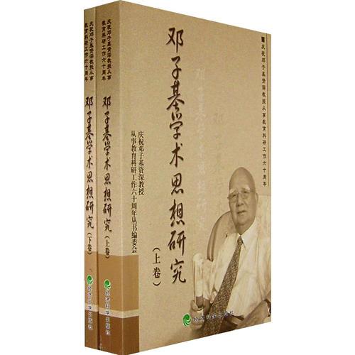 邓子基学术思想研究（全两册）