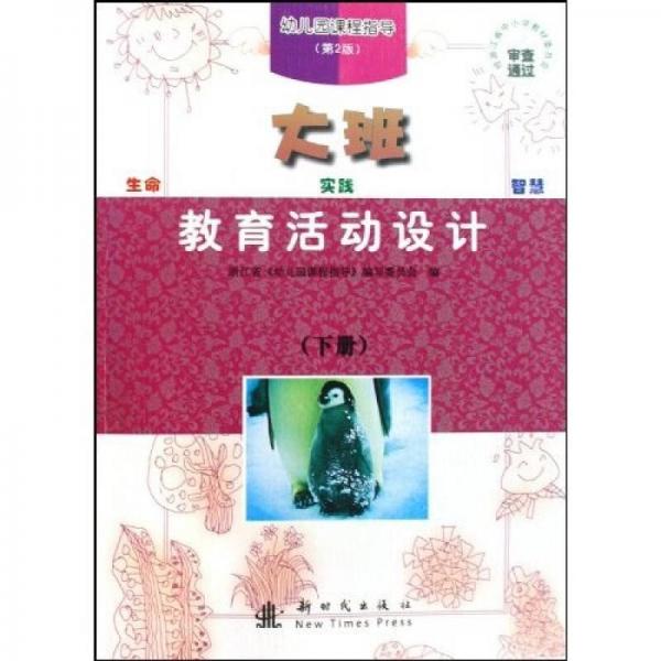 幼兒園課程指導：教育活動設計（大班下）（第2版）