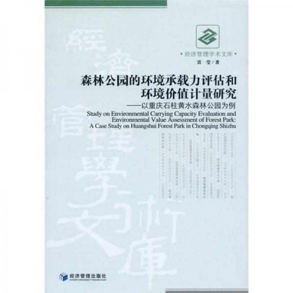 森林公園的環(huán)境承載力評估和環(huán)境價(jià)值計(jì)量研究：以重慶石柱黃水森林公園為例