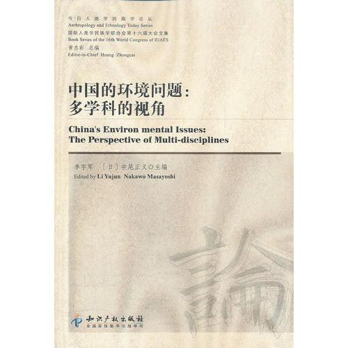中國的環(huán)境問題;多學(xué)科的視角