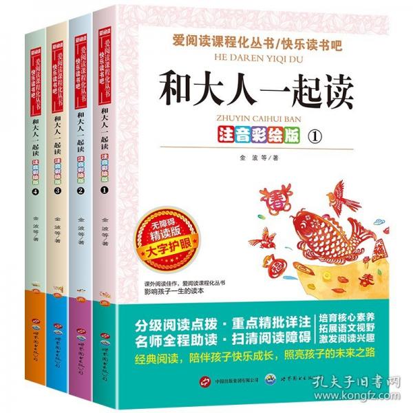 無障礙精讀版-和大人一起讀：注音彩繪版
