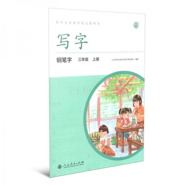 寫字 鋼筆字 三年級上冊