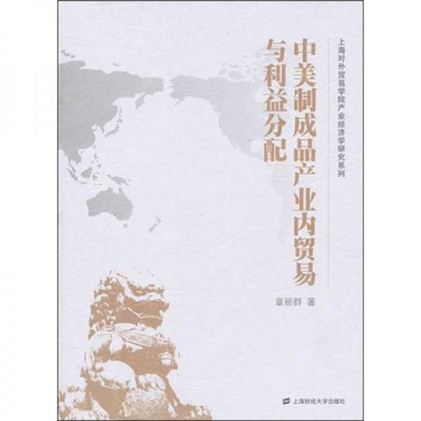 中美制成品產(chǎn)業(yè)內(nèi)貿(mào)易與利益分配
