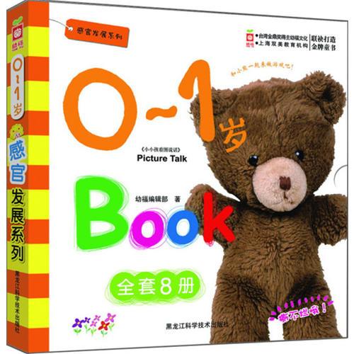 幼福 0-1岁 感官发展系列丛书（全8册）