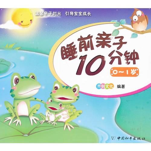 睡前親子10分鐘·0~1歲