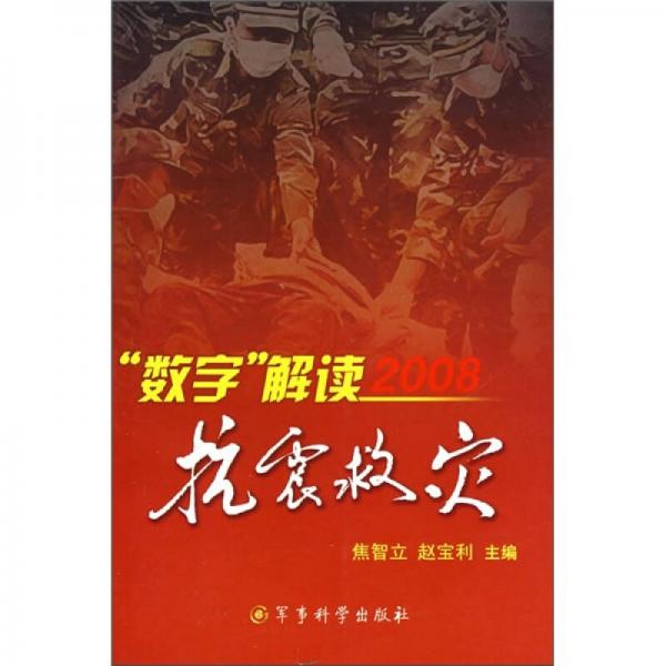 “數(shù)字”解讀2008抗震救災(zāi)