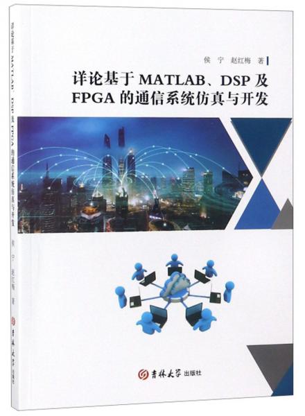 详论基于MATLAB\\DSP及FPGA的通信系统仿真与开发
