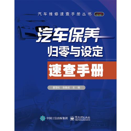 汽車(chē)保養(yǎng)歸零與設(shè)定速查手冊(cè)