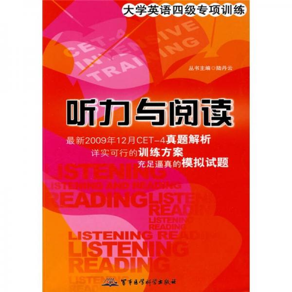 大学英语四级专项训练：听力与阅读