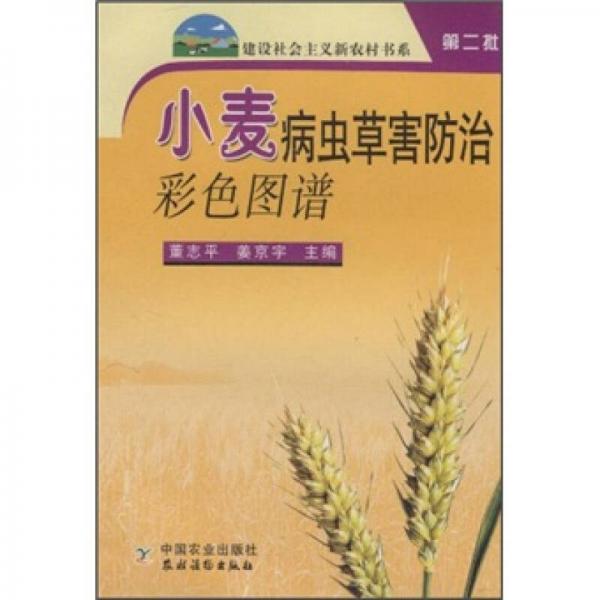 小麥病蟲草害防治彩色圖譜