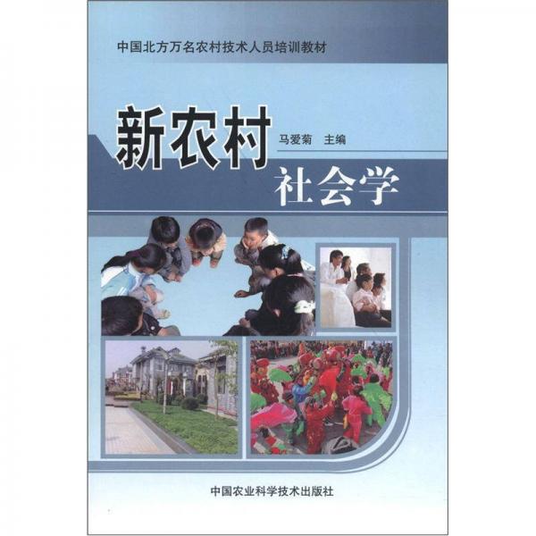 中國北方萬名農(nóng)村技術(shù)人員培訓(xùn)教材：新農(nóng)村社會學(xué)